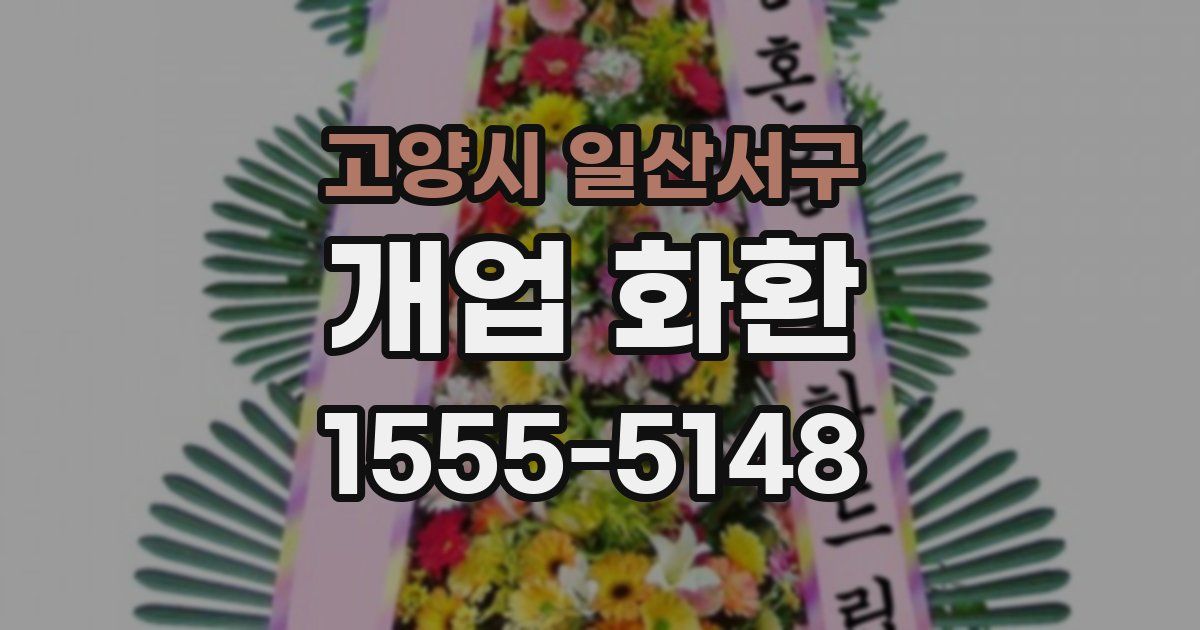 고양시 일산서구 개업 화환