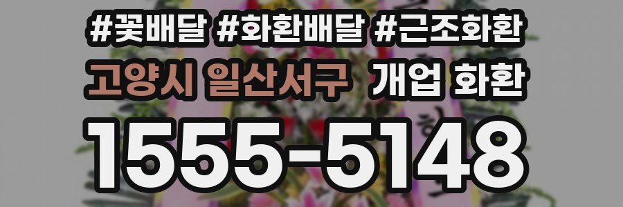 고양시 일산서구 개업 화환