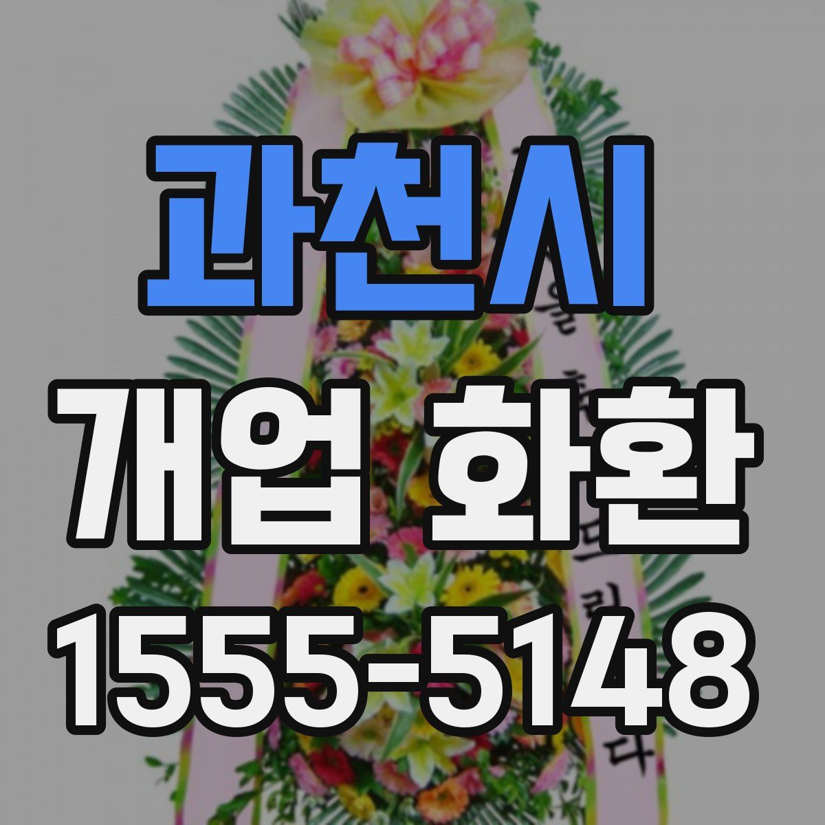 과천시 개업 화환