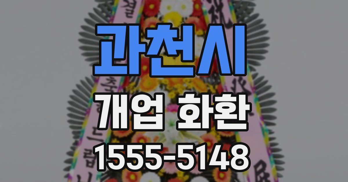 과천시 개업 화환