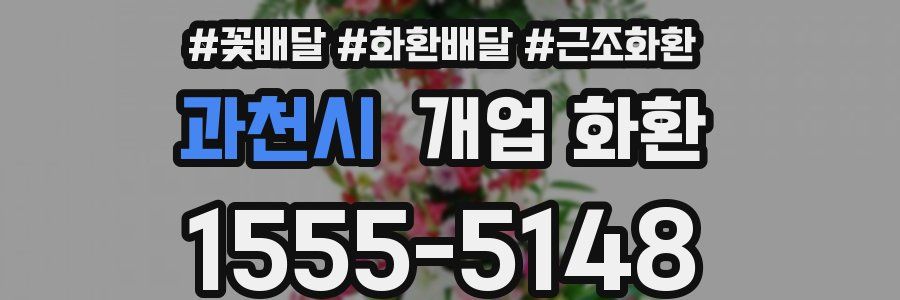 과천시 개업 화환