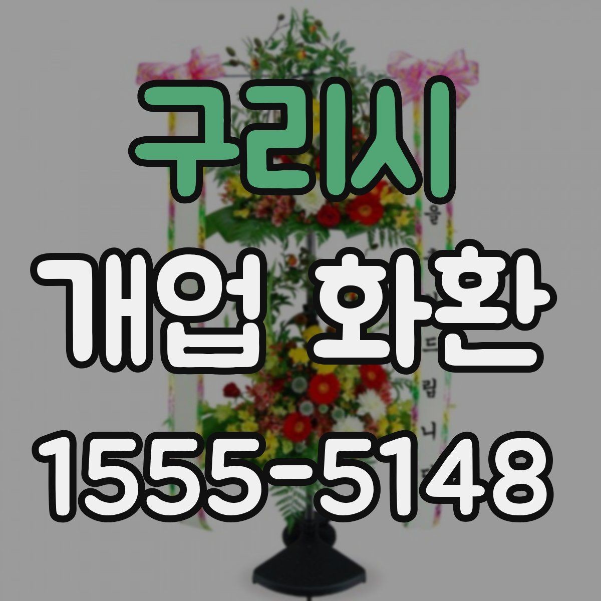 구리시 개업 화환 매장 앞 공간이 좁을 때 고르는 법