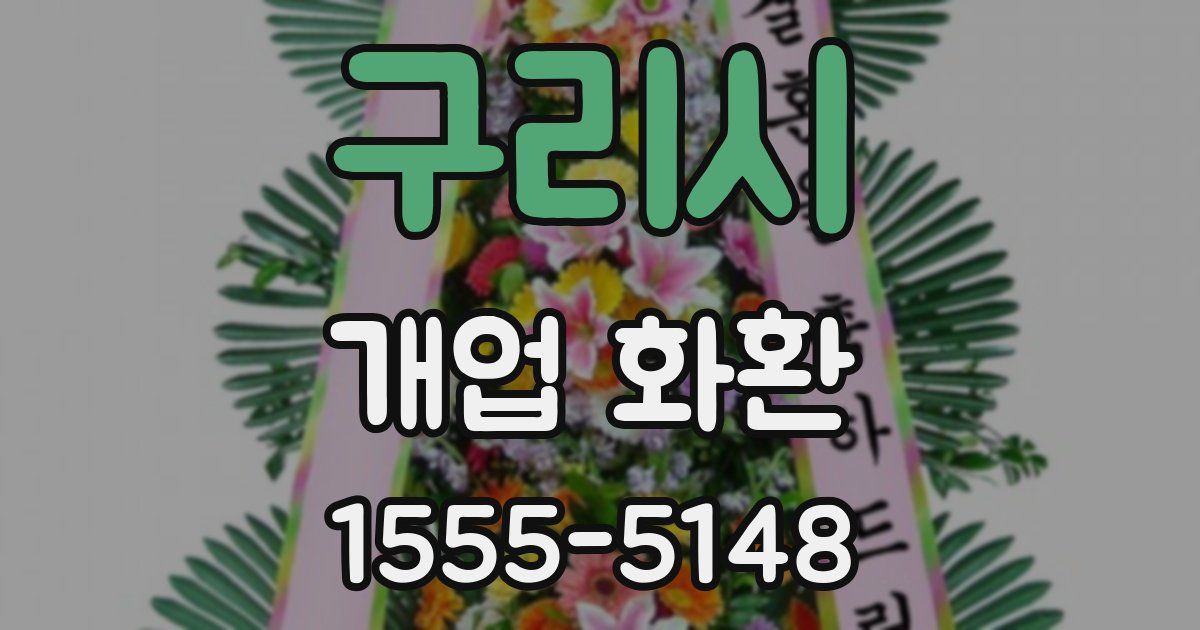 구리시 개업 화환