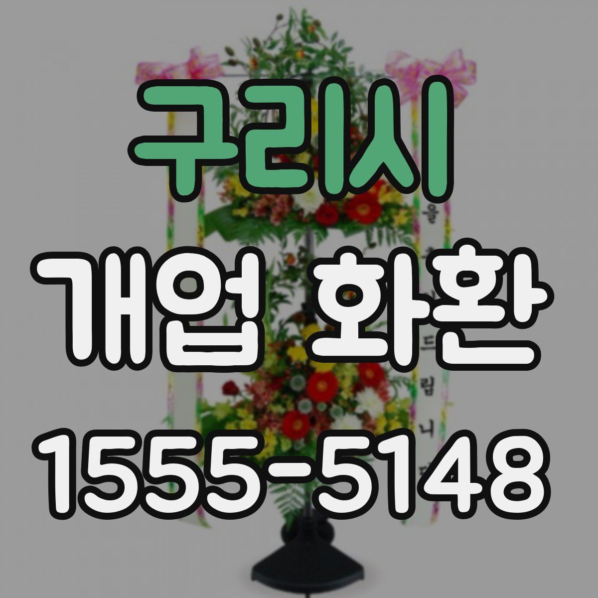 구리시 개업 화환