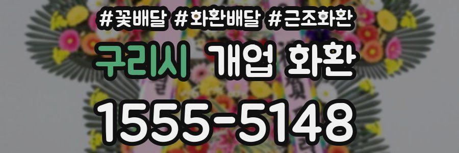 구리시 개업 화환