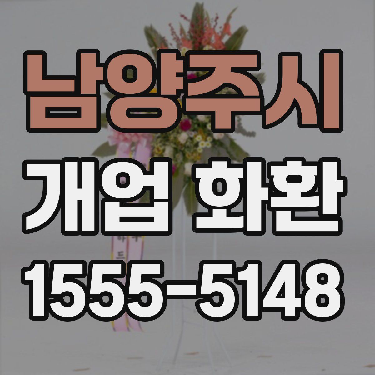 남양주시 개업 화환