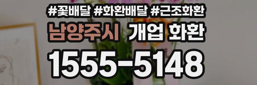 남양주시 개업 화환