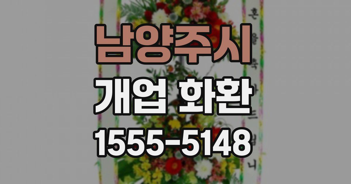 남양주시 개업 화환