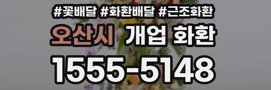 오산시 개업 화환