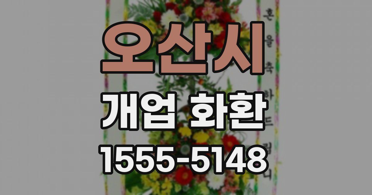오산시 개업 화환