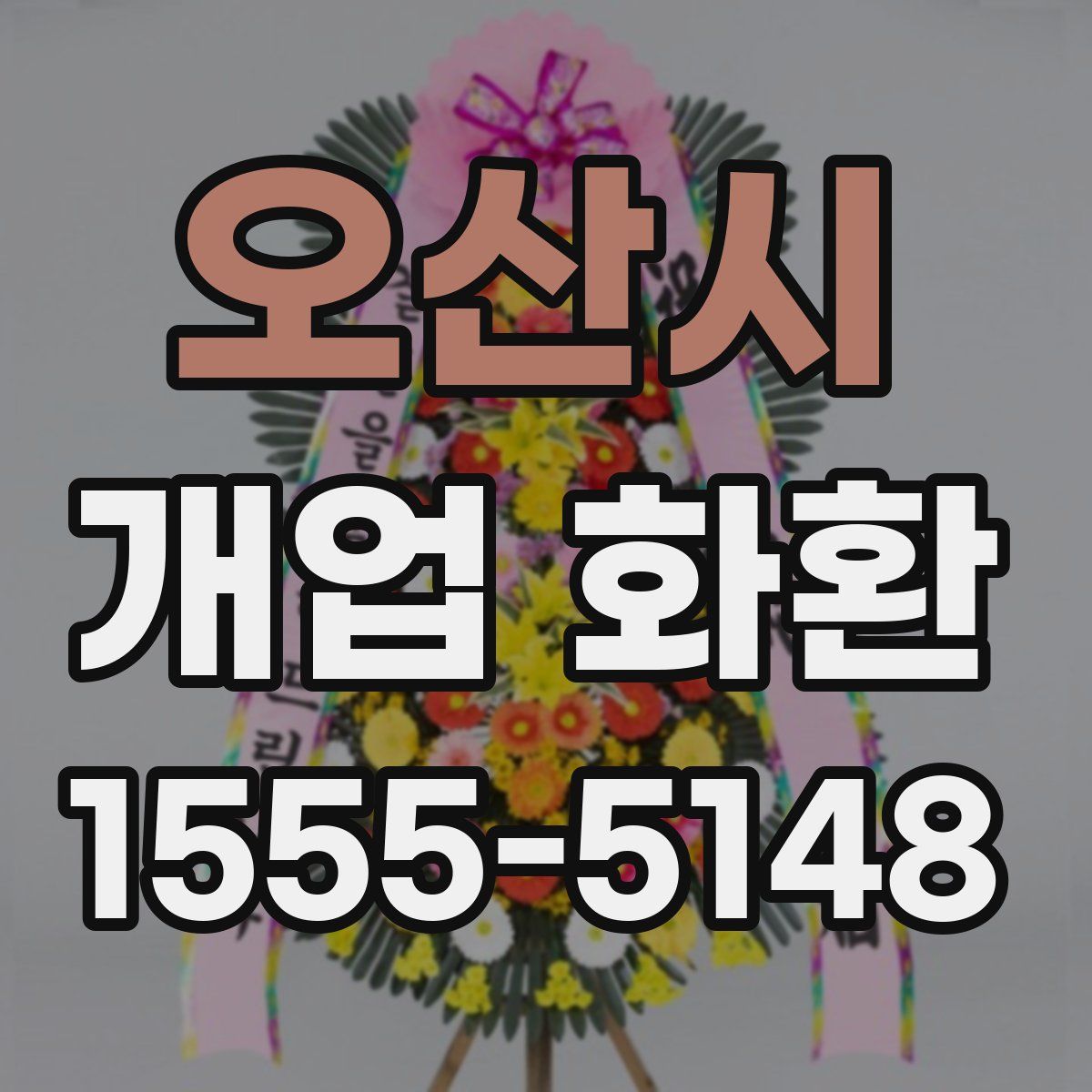 오산시 개업 화환