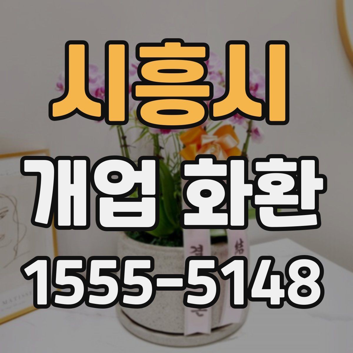 시흥시 개업 화환 보내기 전 최종 점검 항목