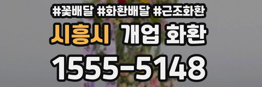 시흥시 개업 화환