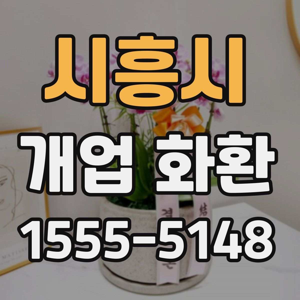 시흥시 개업 화환