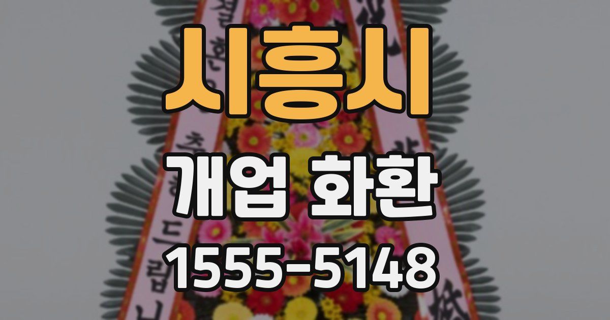 시흥시 개업 화환