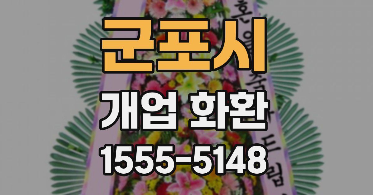 군포시 개업 화환