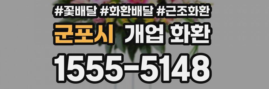 군포시 개업 화환
