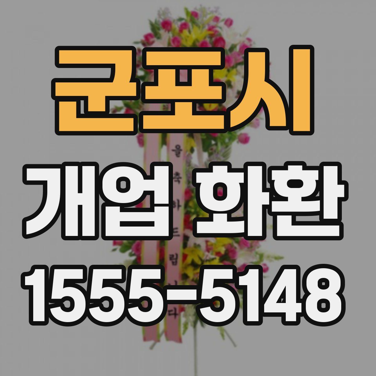 군포시 개업 화환