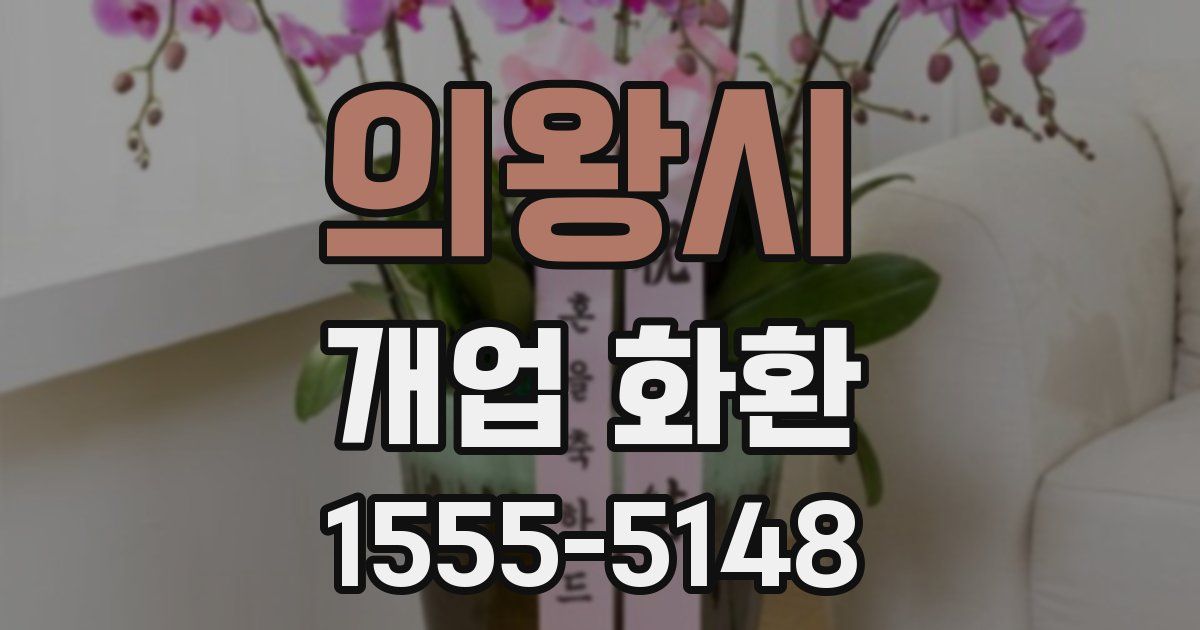 의왕시 개업 화환
