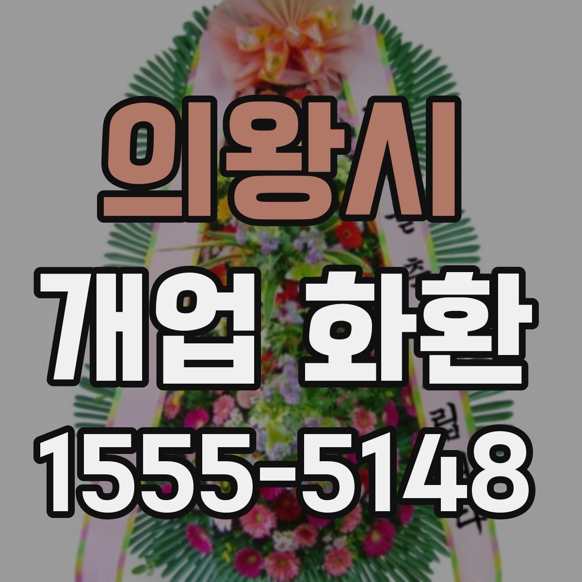 의왕시 개업 화환