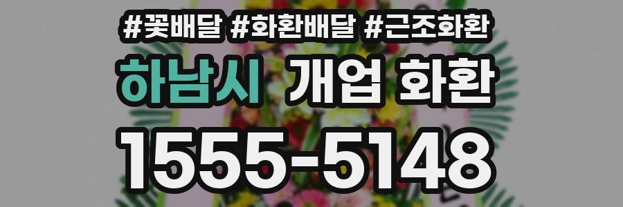 하남시 개업 화환