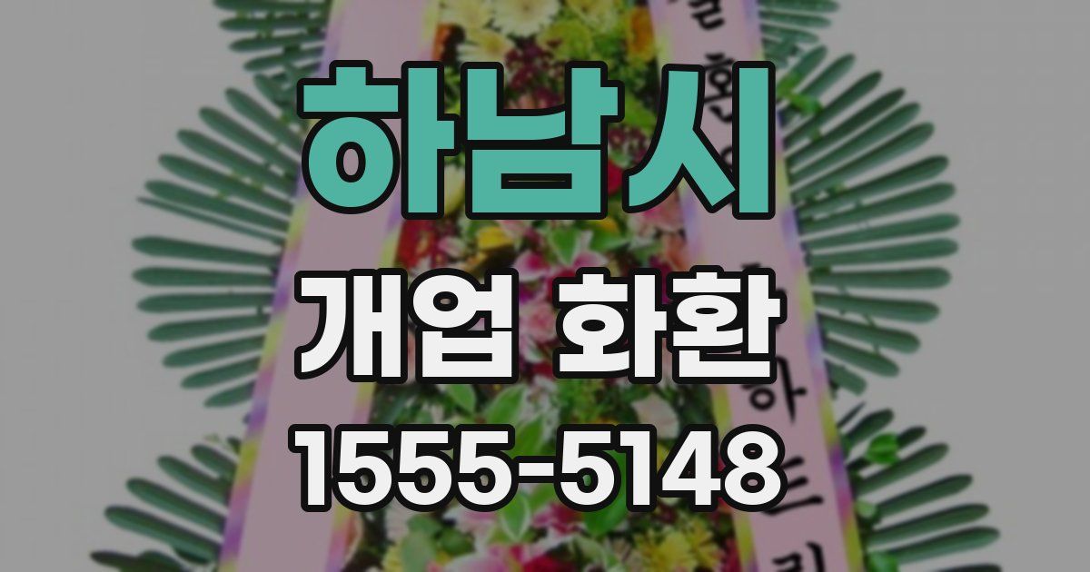 하남시 개업 화환