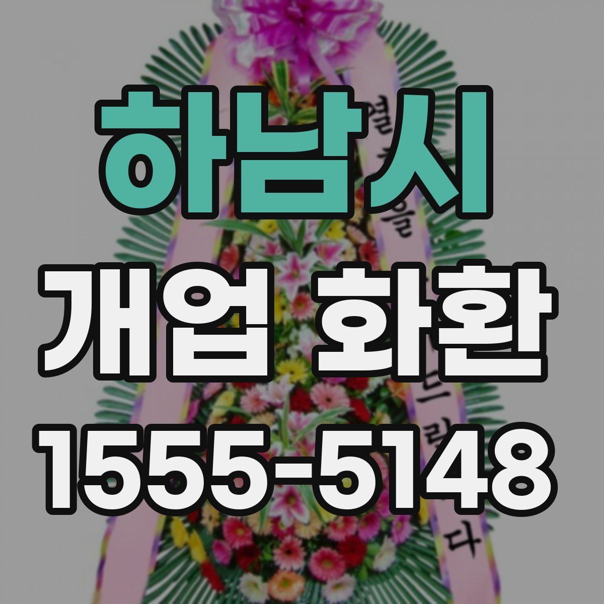하남시 개업 화환