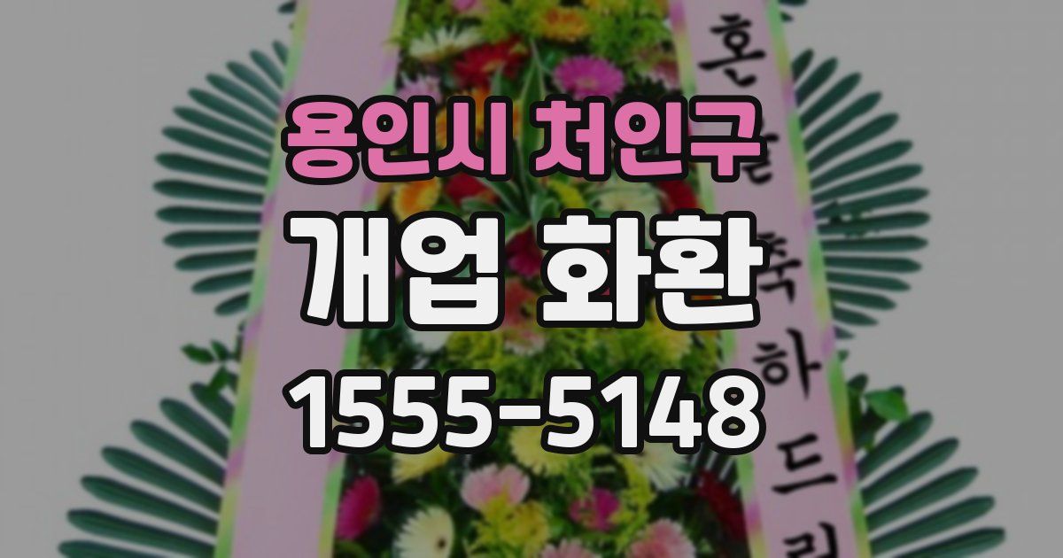 용인시 처인구 개업 화환