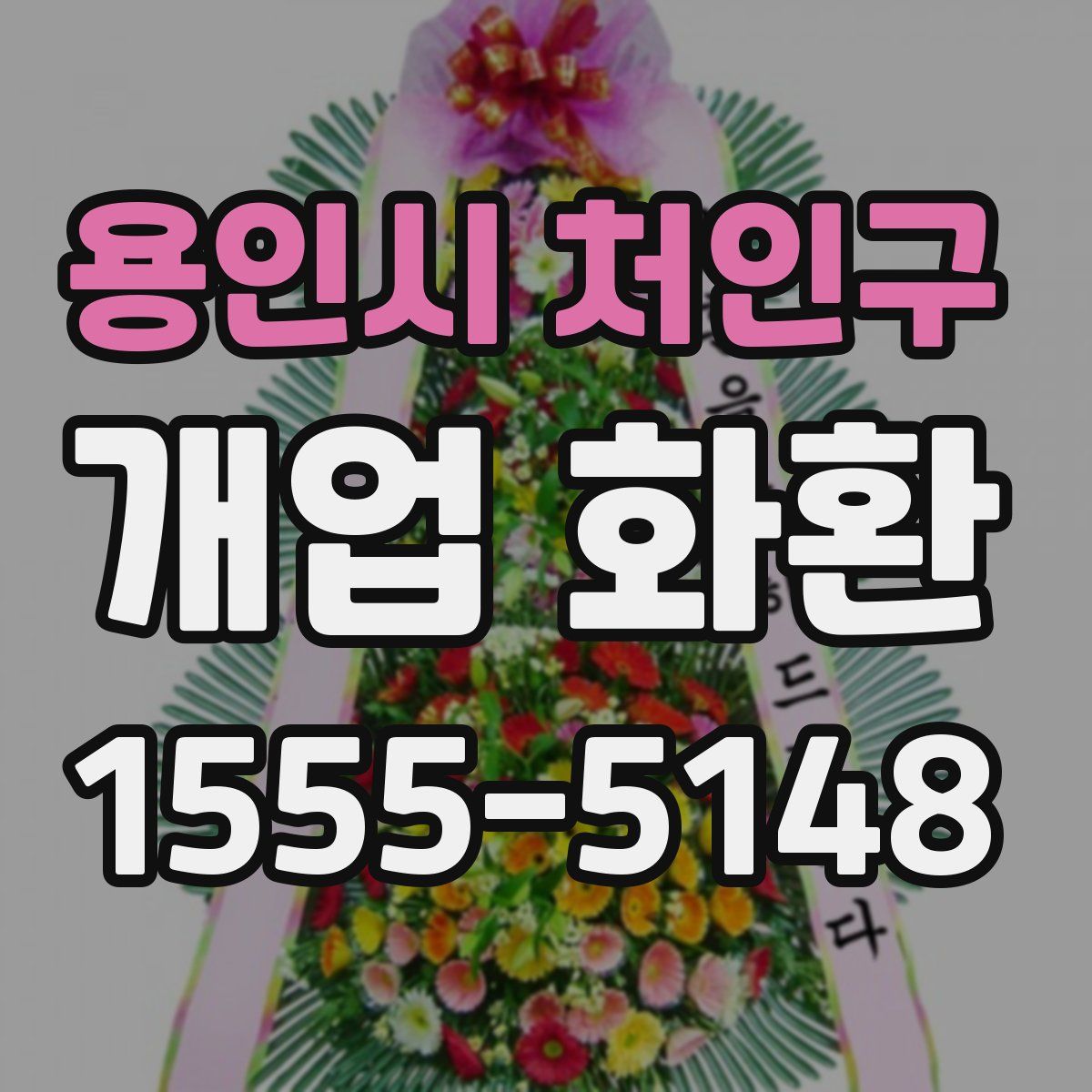 용인시 처인구 개업 화환