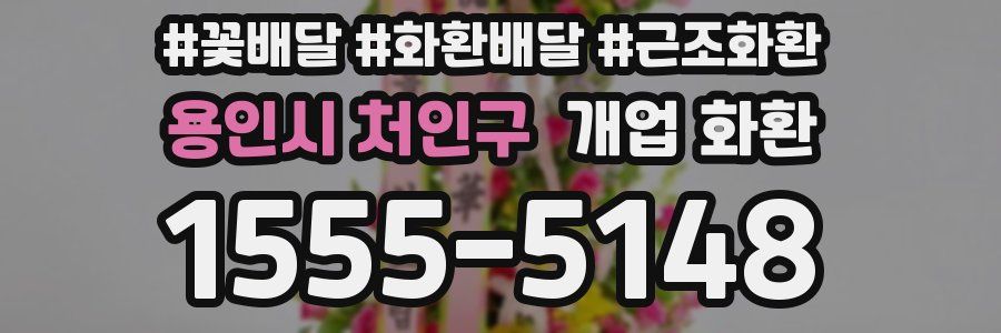용인시 처인구 개업 화환