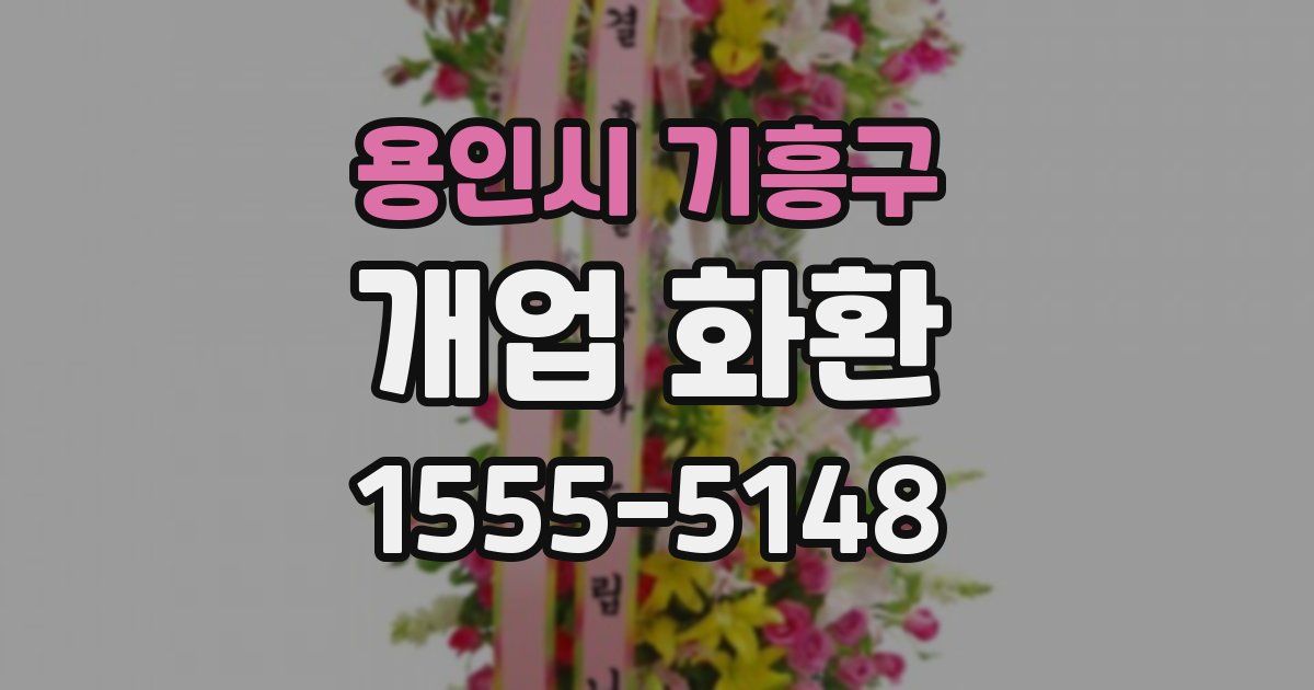 용인시 기흥구 개업 화환