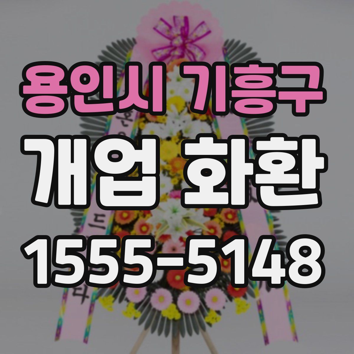 용인시 기흥구 개업 화환