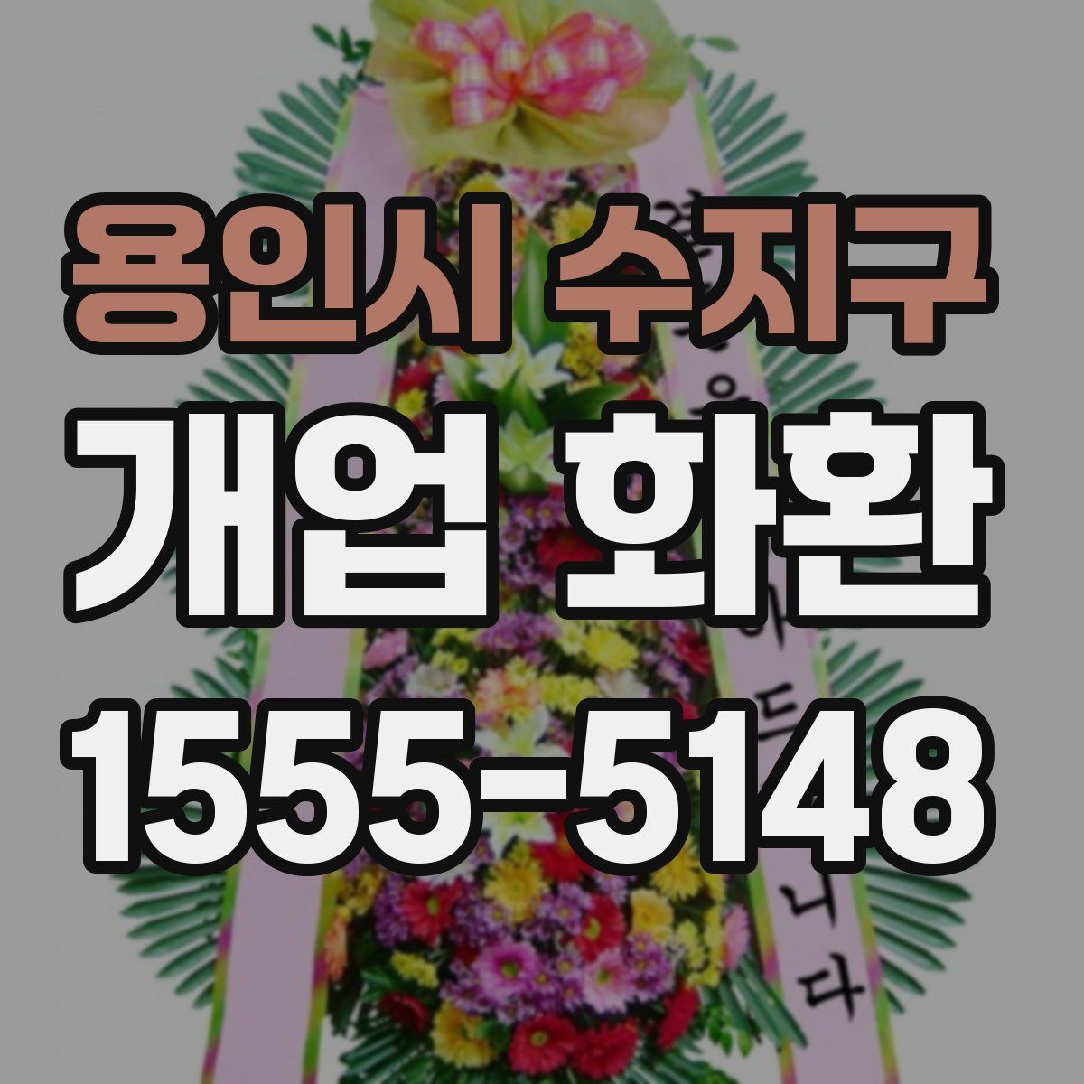 용인시 수지구 개업 화환