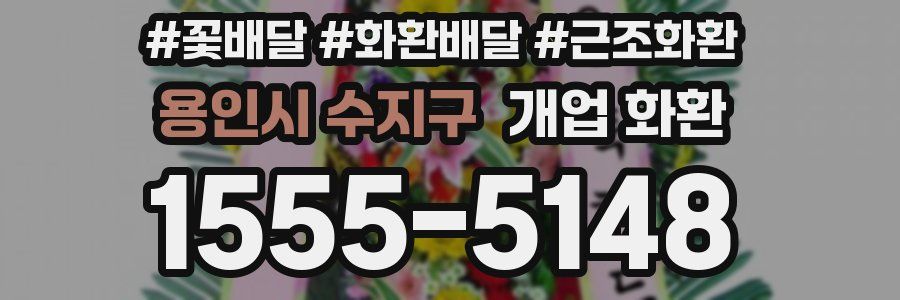 용인시 수지구 개업 화환
