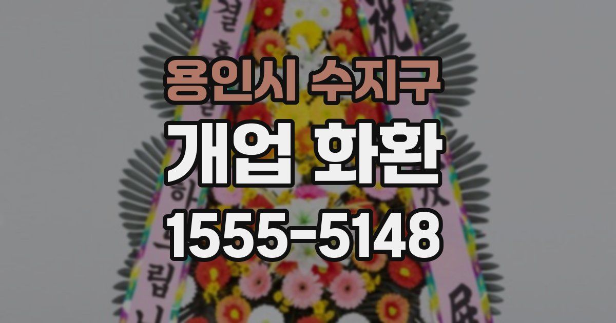 용인시 수지구 개업 화환