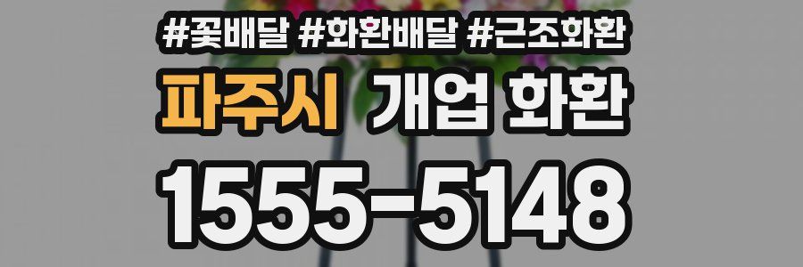 파주시 개업 화환