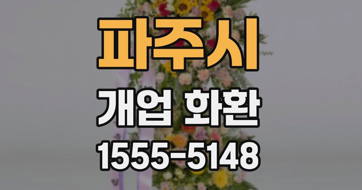 파주시 개업 화환