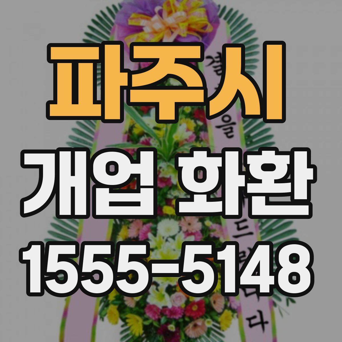 파주시 개업 화환