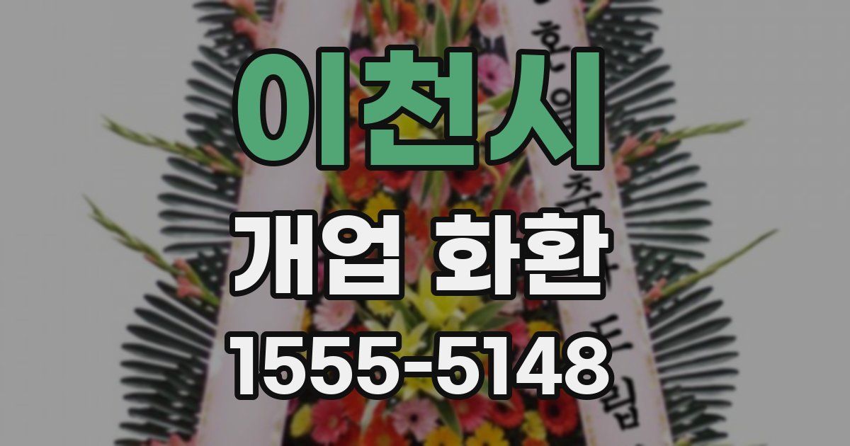 이천시 개업 화환