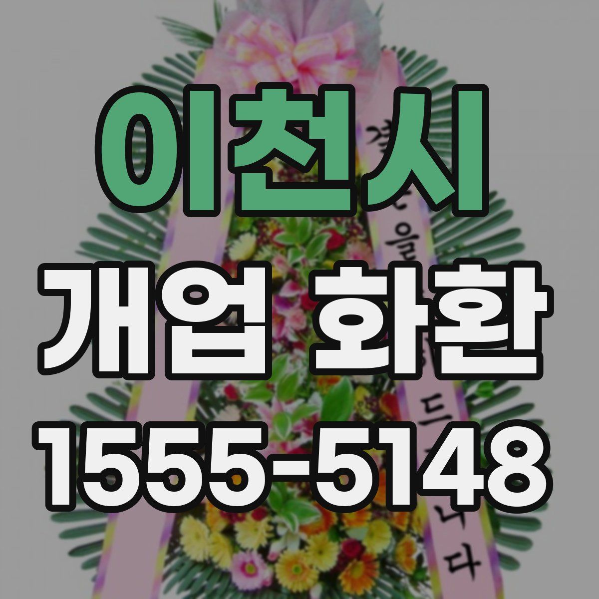 이천시 개업 화환