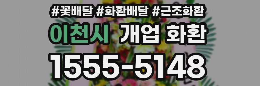 이천시 개업 화환