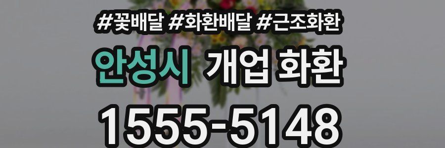 안성시 개업 화환