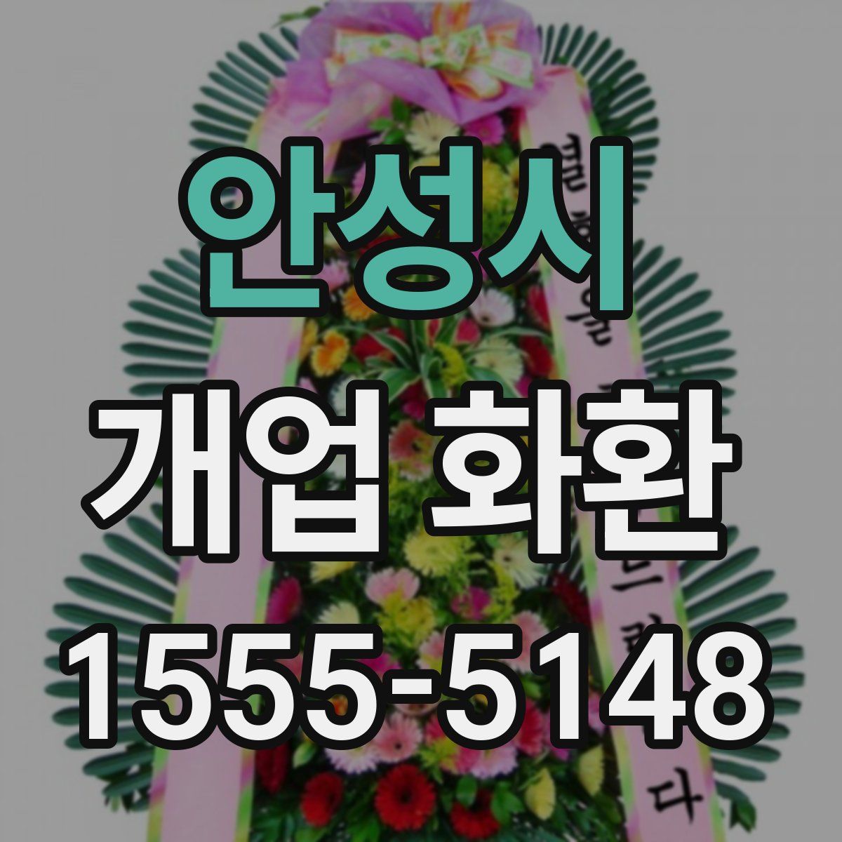 안성시 개업 화환