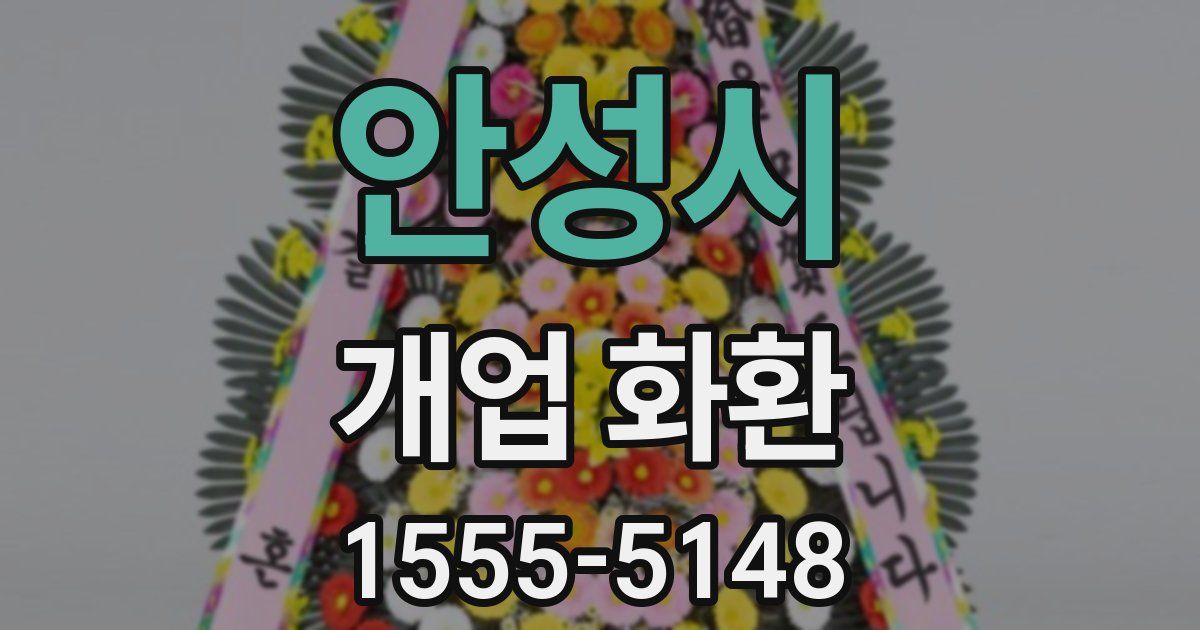 안성시 개업 화환