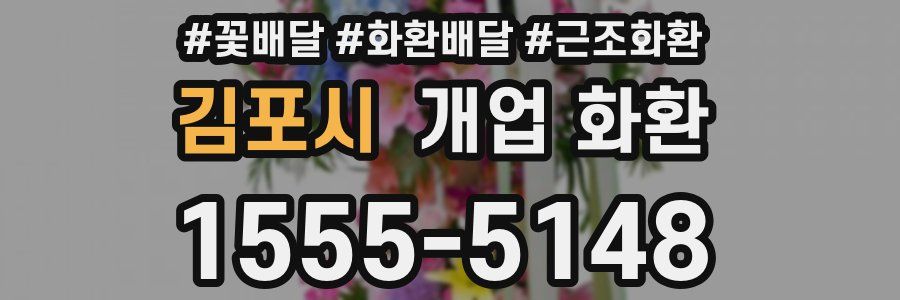 김포시 개업 화환