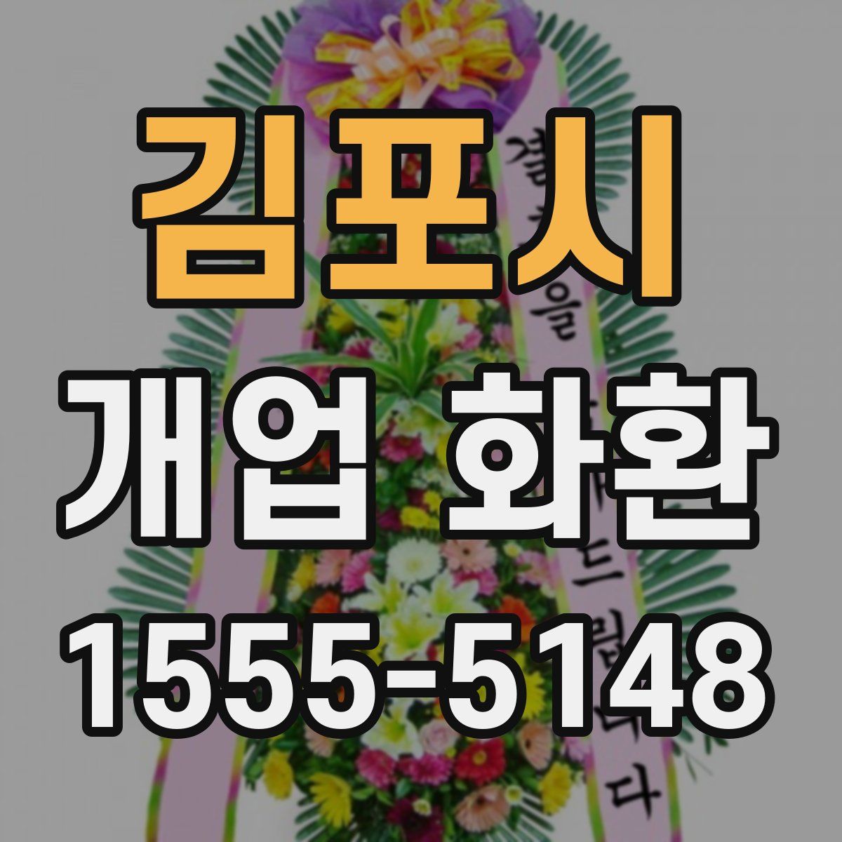 김포시 개업 화환