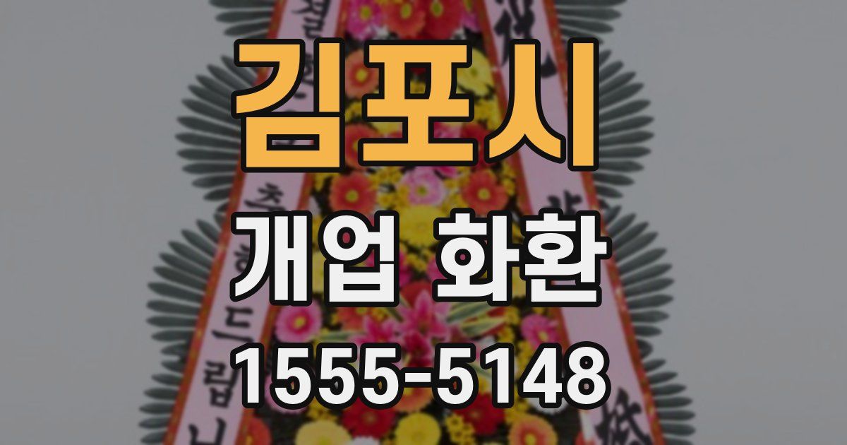 김포시 개업 화환