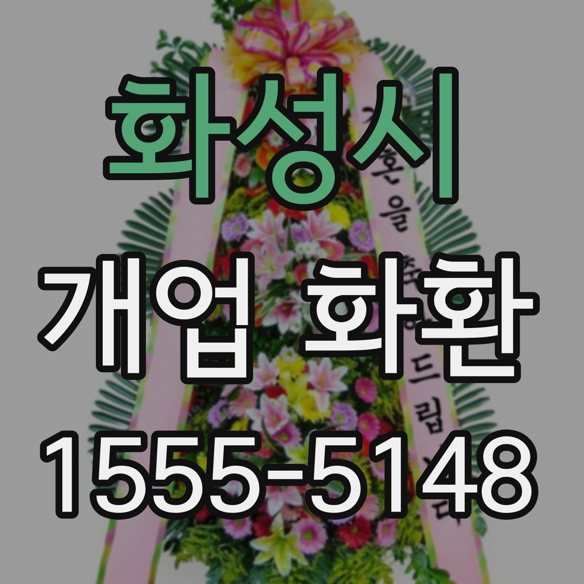 화성시 개업 화환