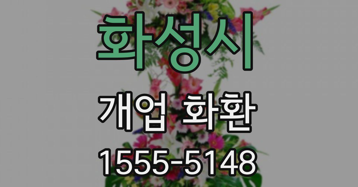 화성시 개업 화환