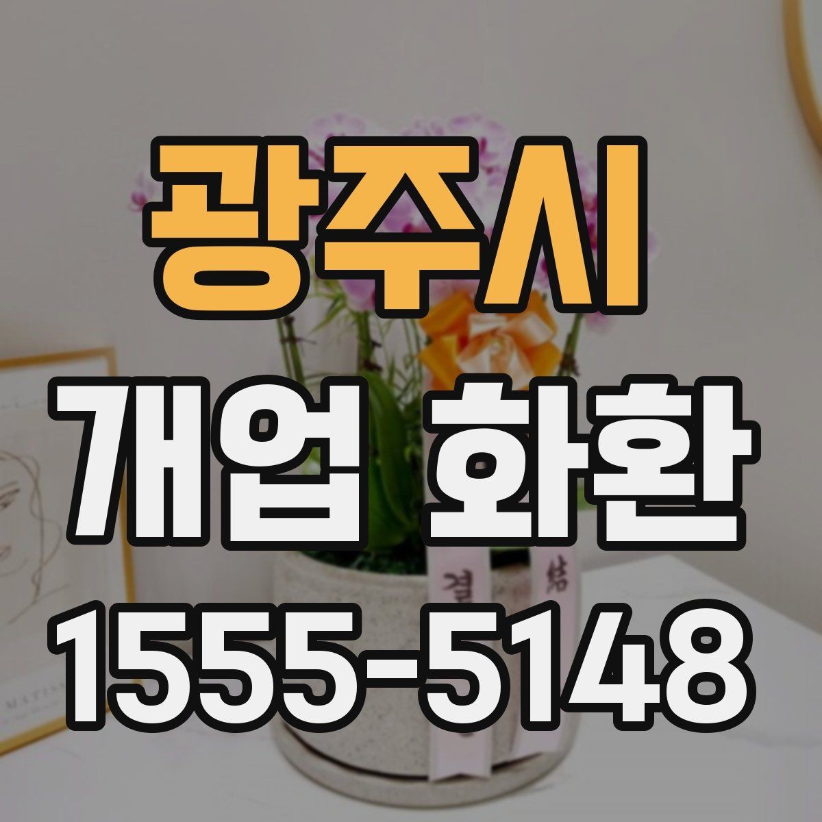 광주시 개업 화환 전달 시기와 수령 확인 방법
